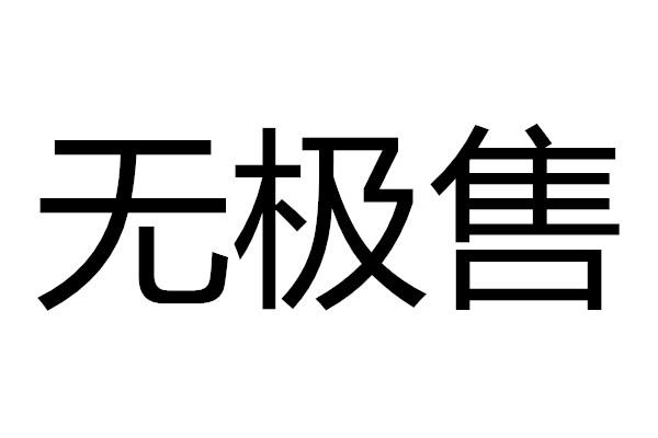 无极售