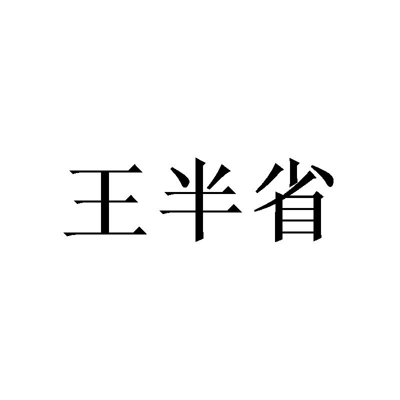 王半省