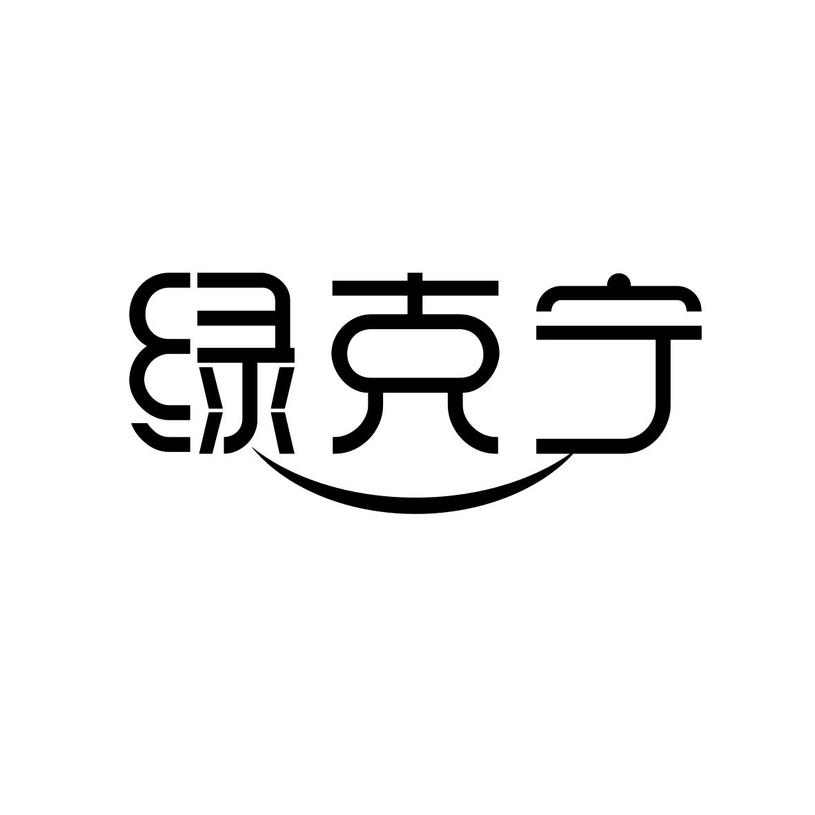 绿克宁