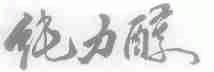 纯力醇