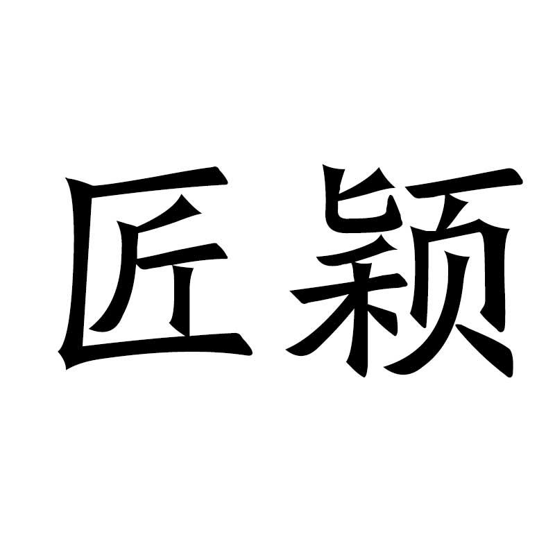 匠颖