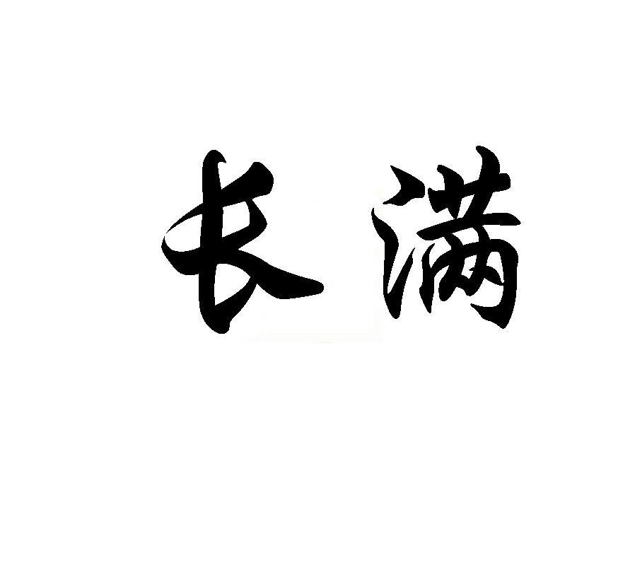 长满