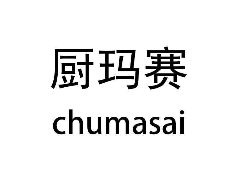 厨玛赛