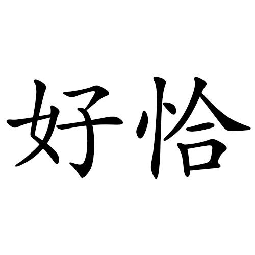 好恰