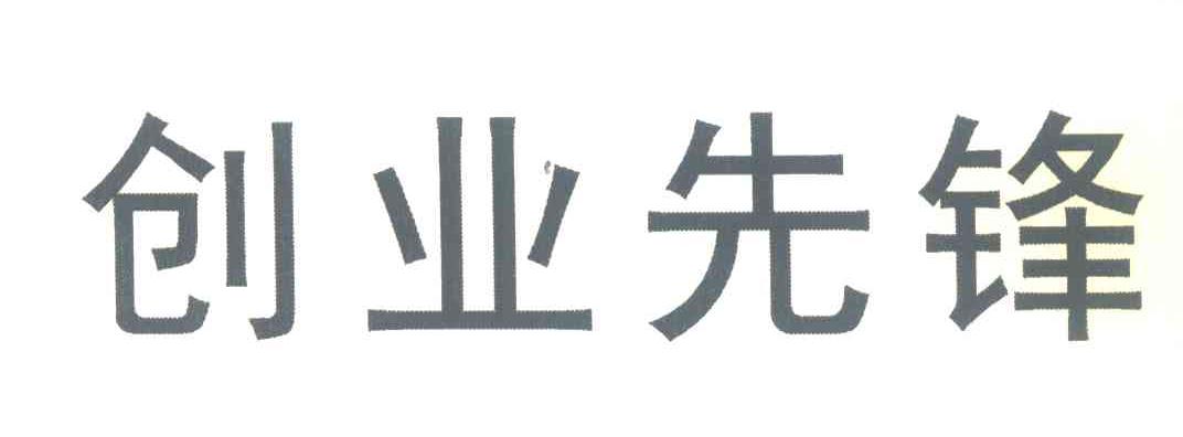 创业先锋