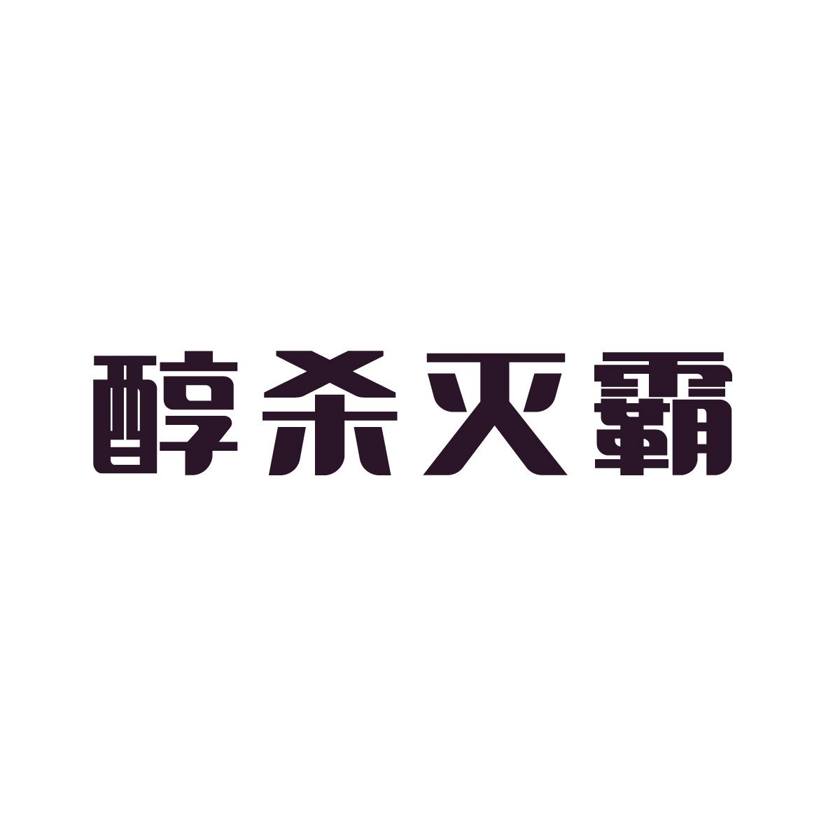 醇杀灭霸