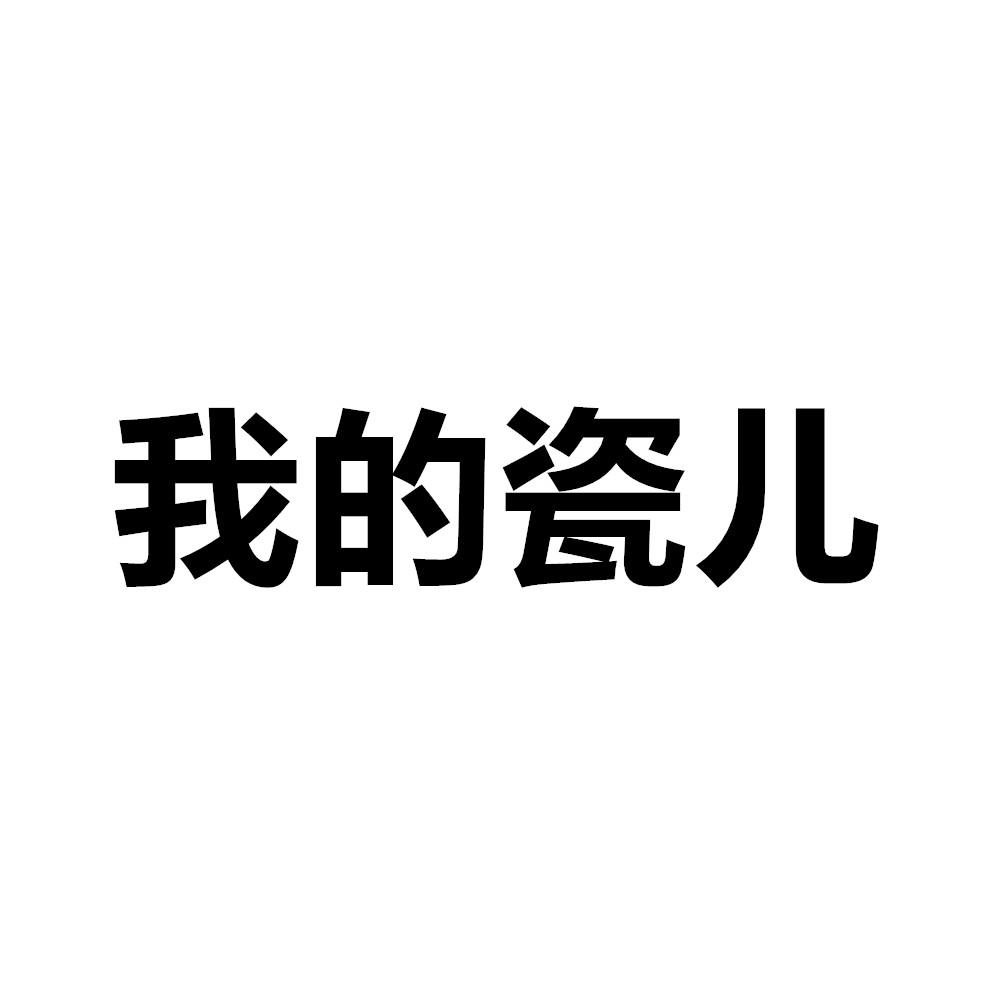 我的瓷儿