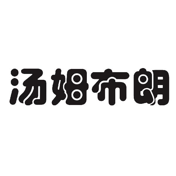 汤姆布朗
