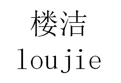 楼洁