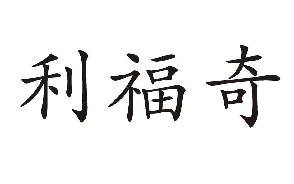 利福奇