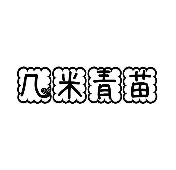 几米青苗