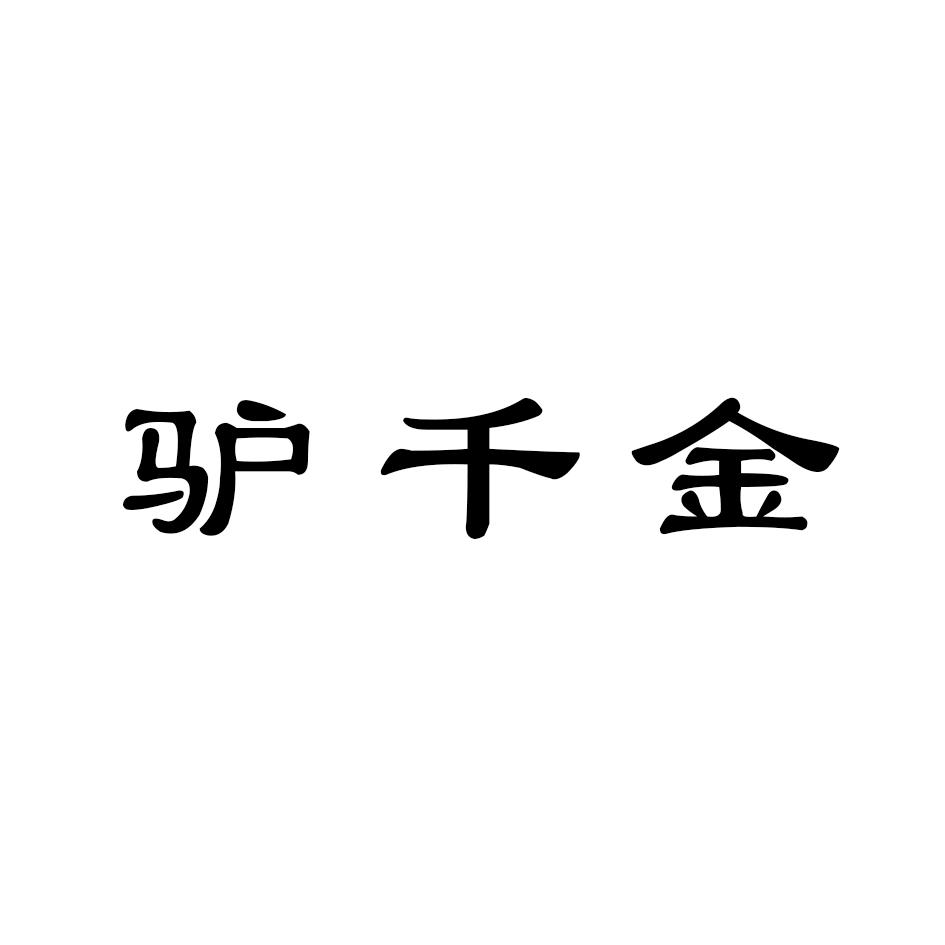 驴千金