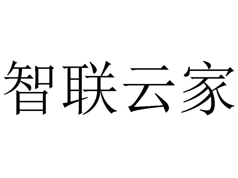 智联云家