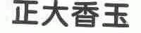正大香玉