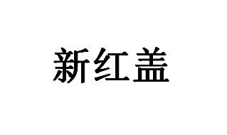 新红盖