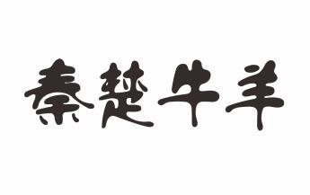 秦楚牛羊