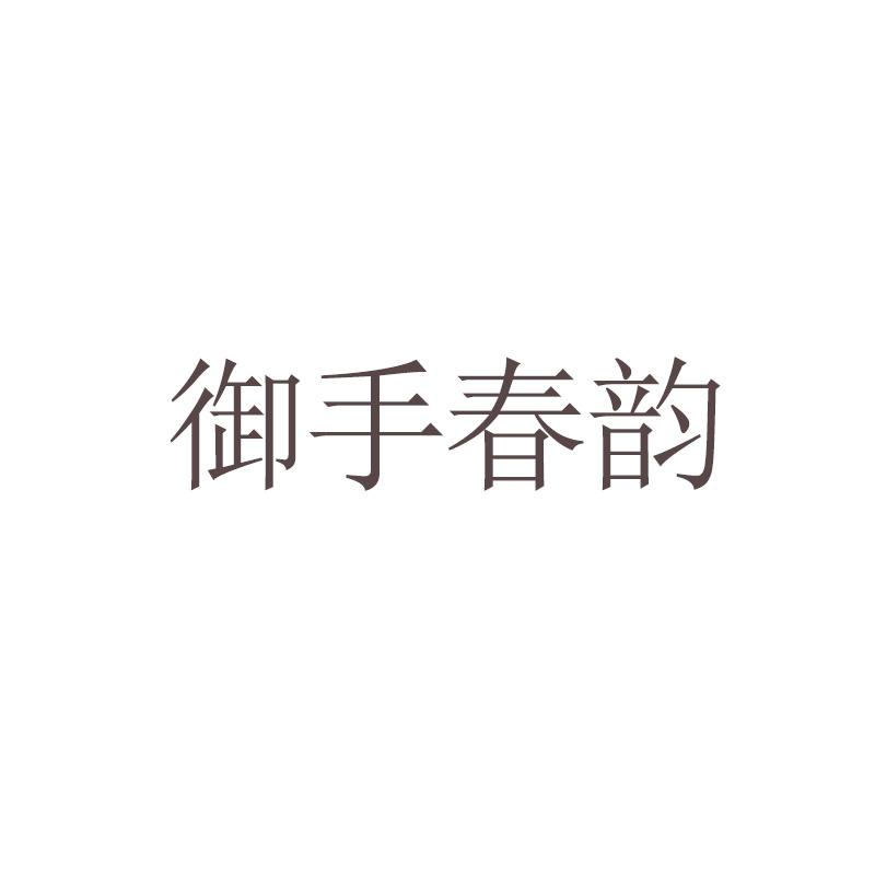 御手春韵