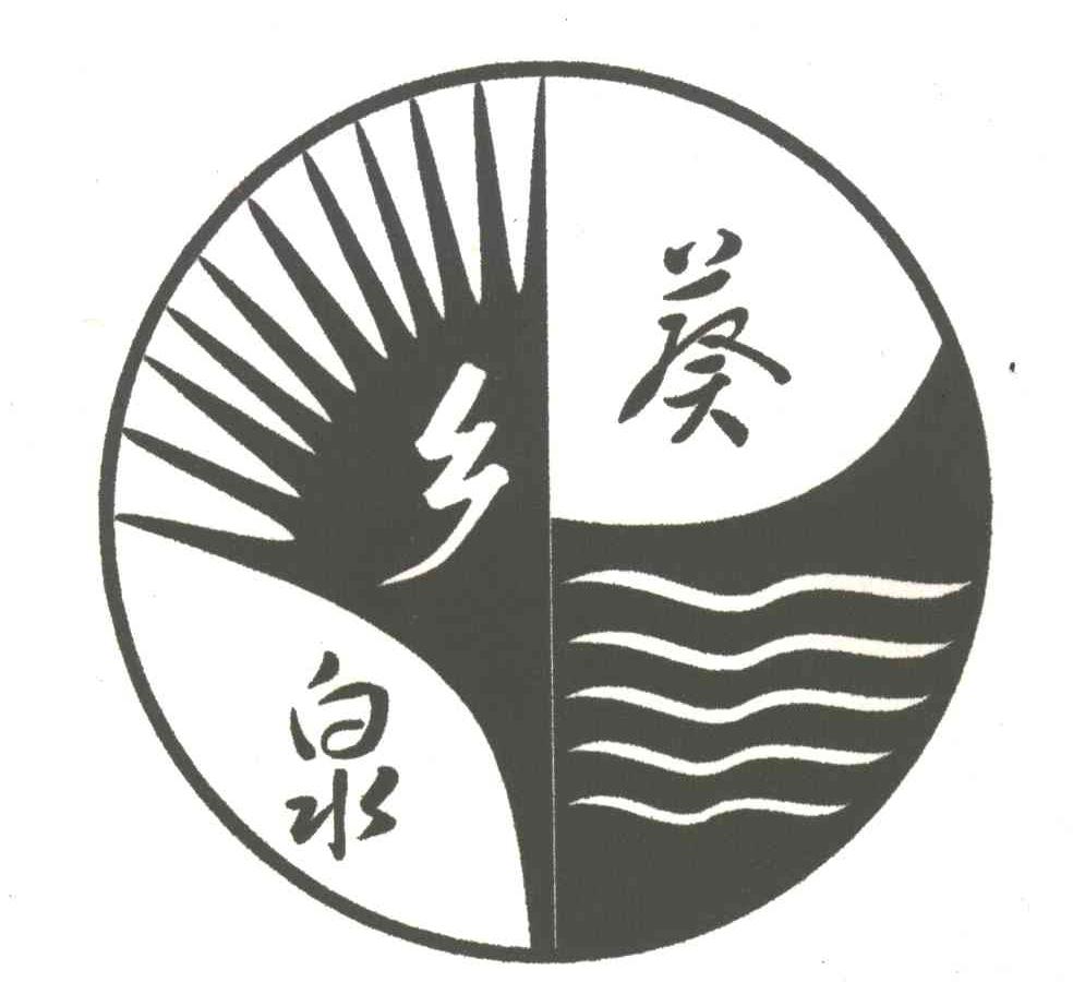 葵乡泉