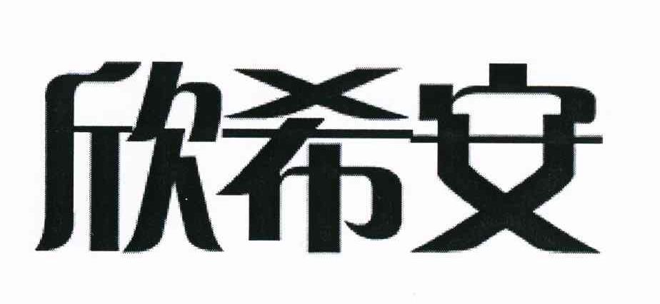 欣希安