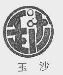 玉沙