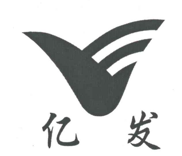 亿发