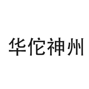 华佗神州