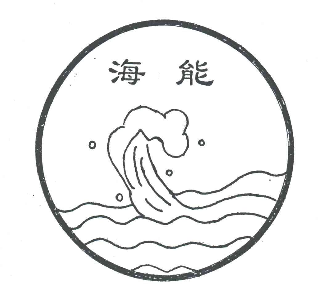 海能