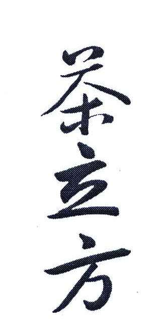茶立方