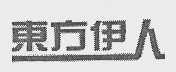 东方伊人