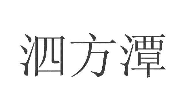 泗方潭