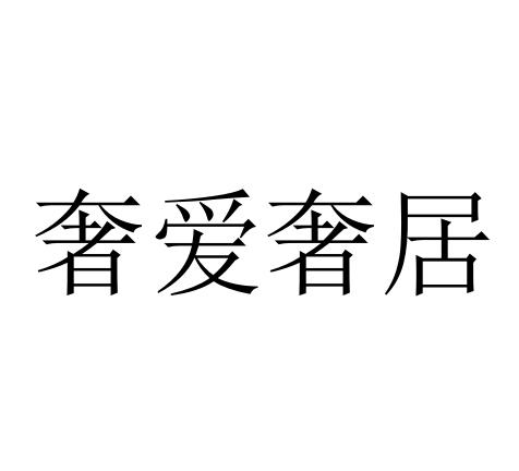 奢爱奢居