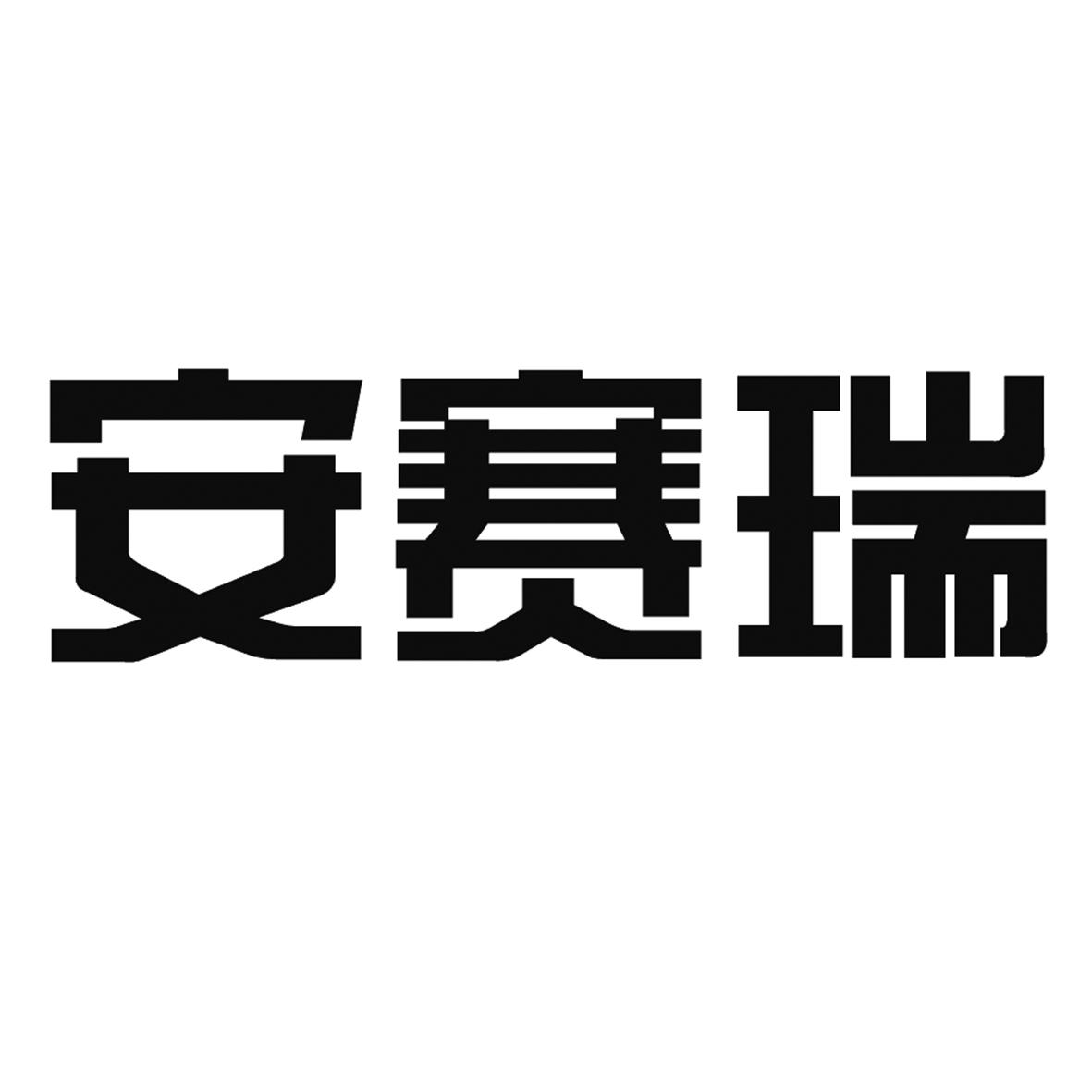 安赛瑞