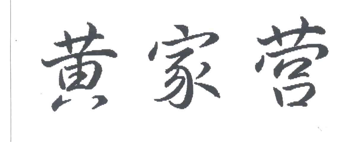 黄家营