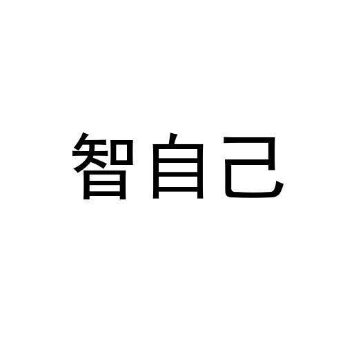 智自己