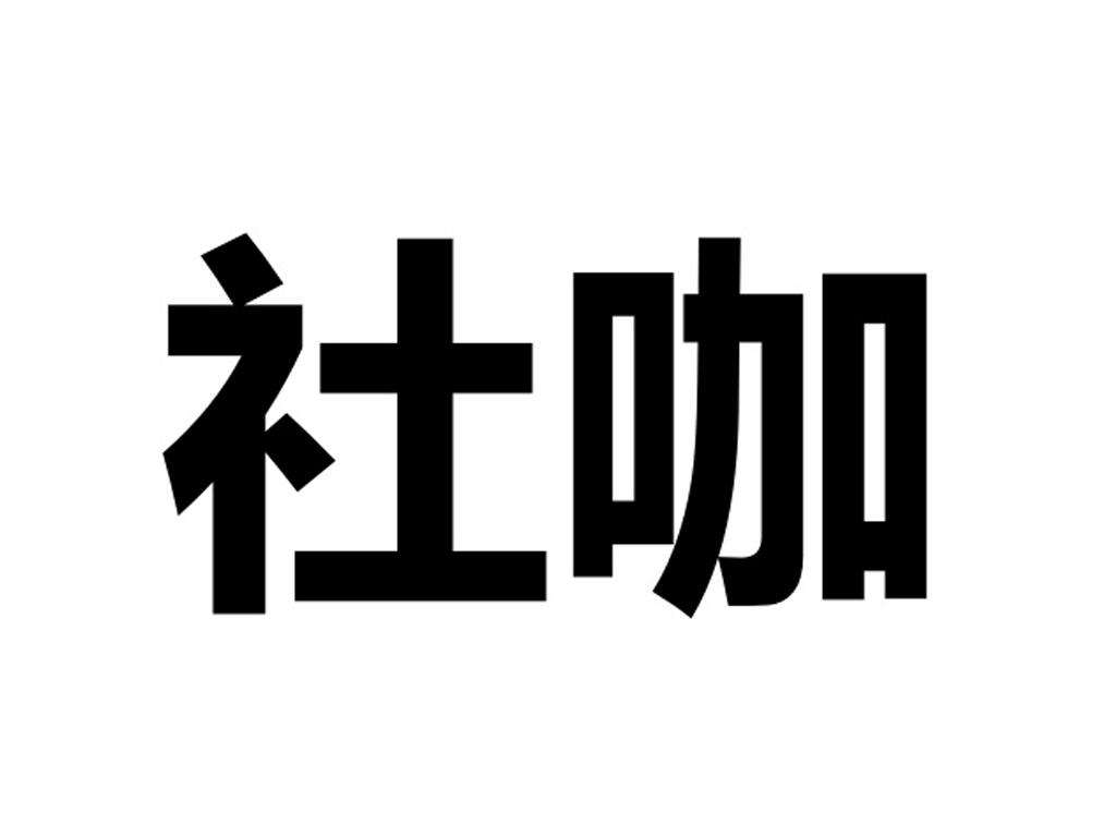 社咖