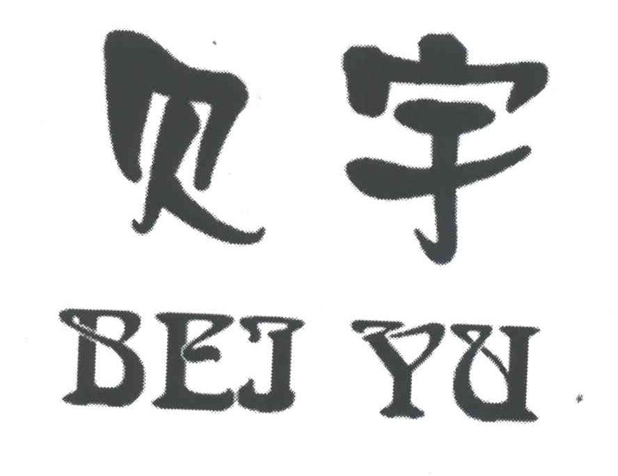 贝宇