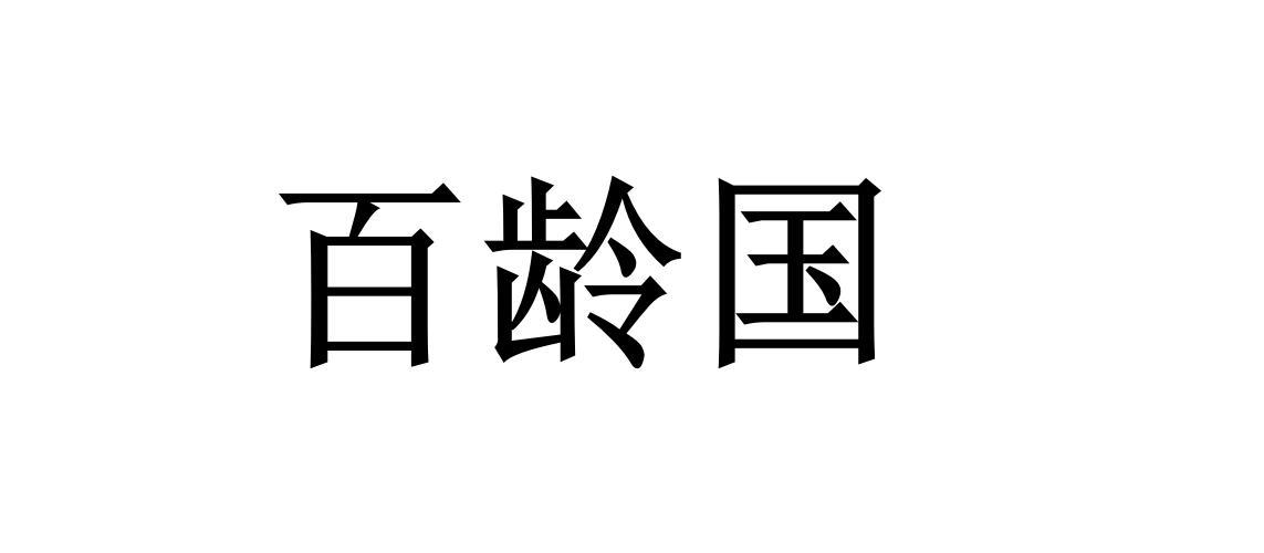 百龄国