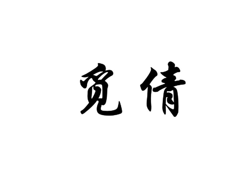 觅倩