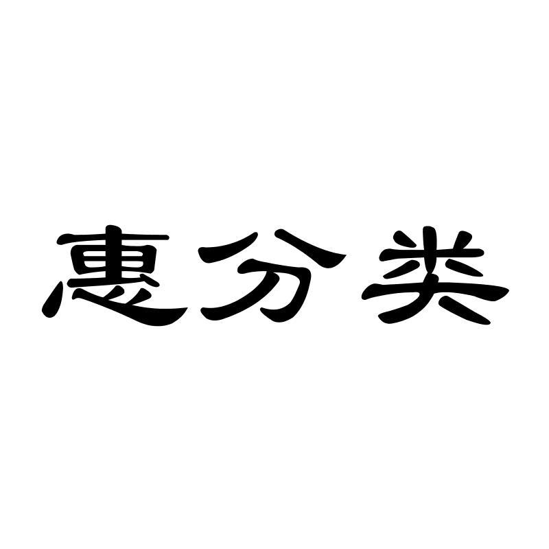 惠分类