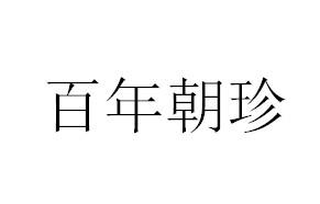 百年朝珍