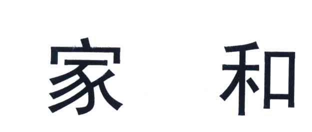 家和