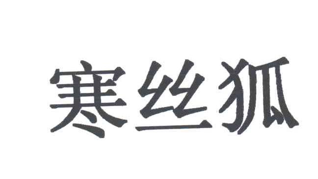 寒丝狐