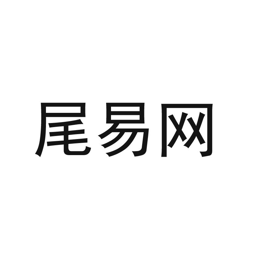 尾易网