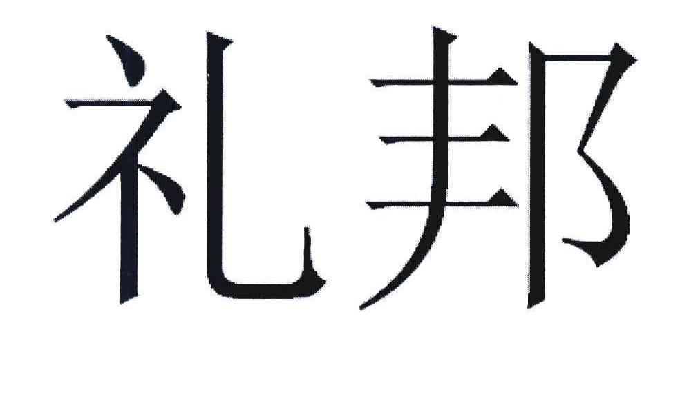 礼邦