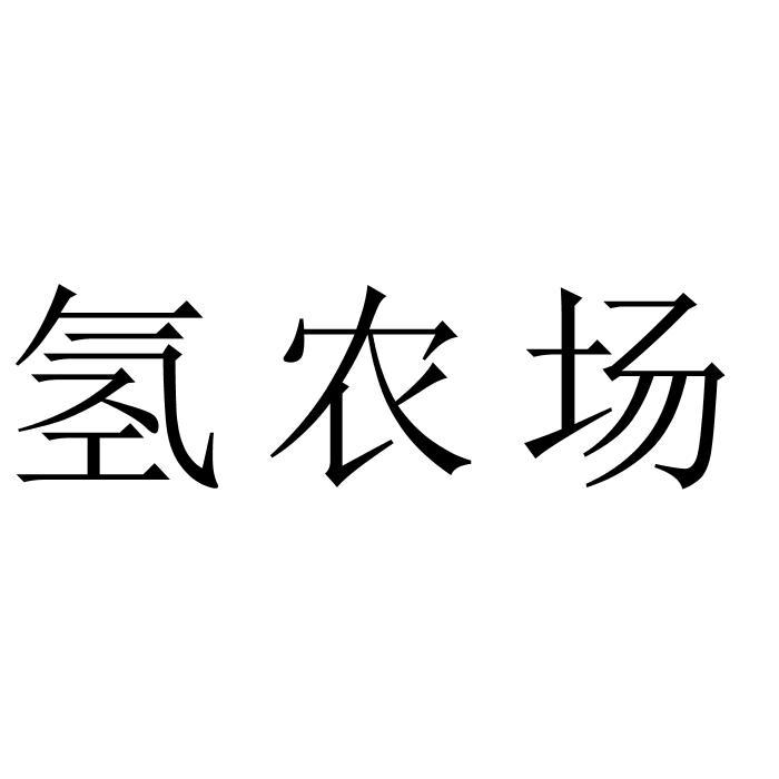 氢农场