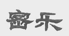 密乐
