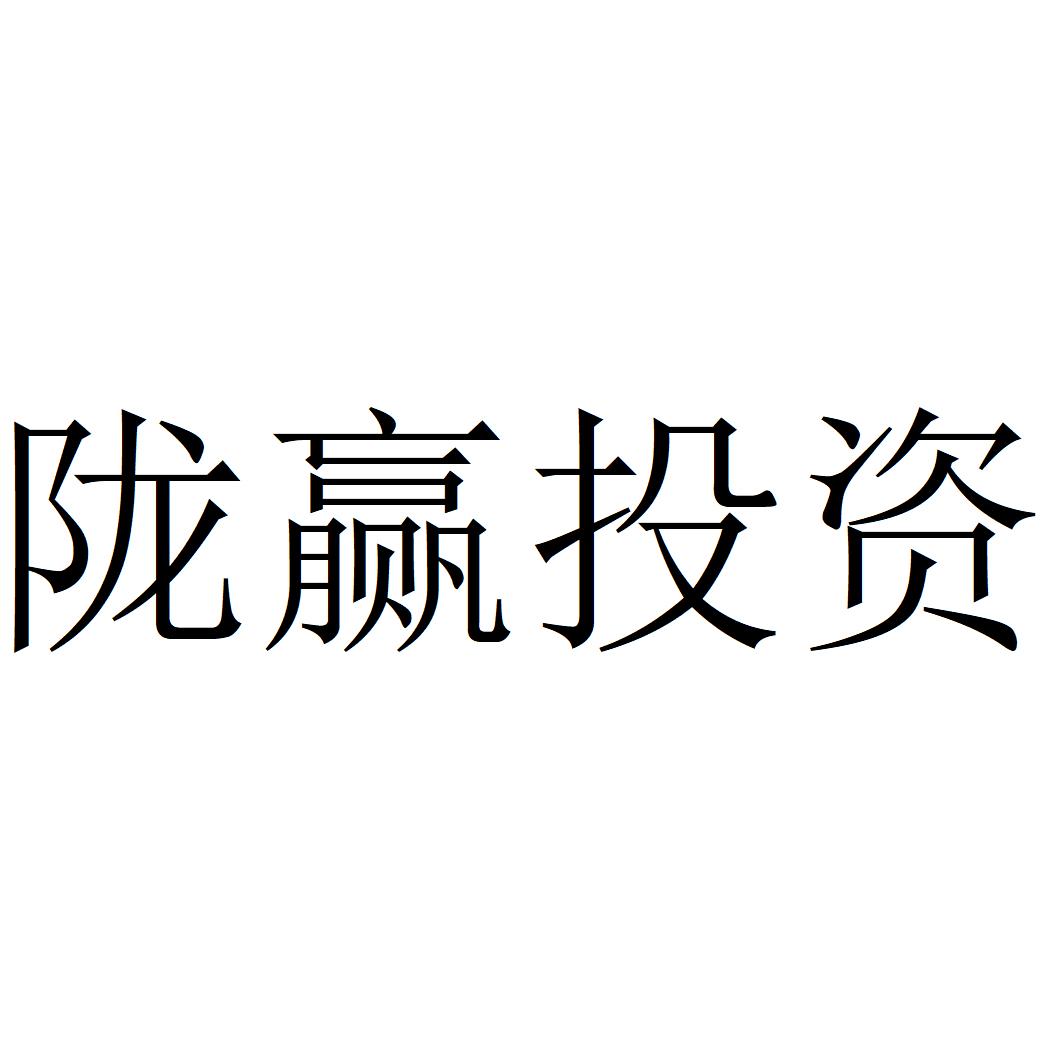 陇赢投资