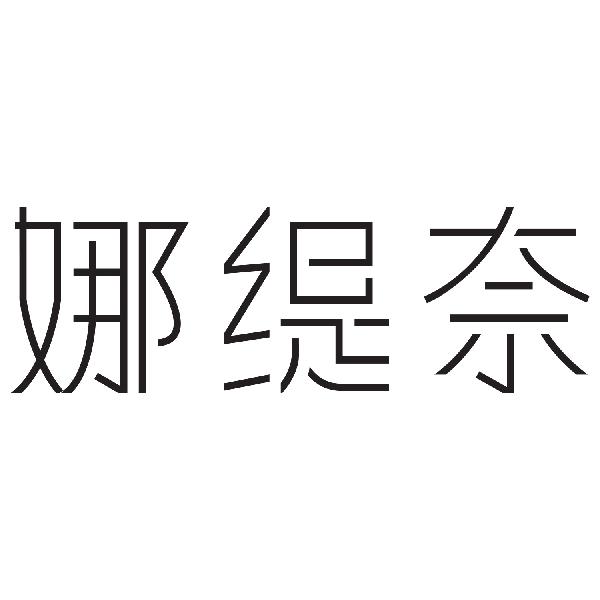 娜缇奈