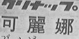 可丽娜