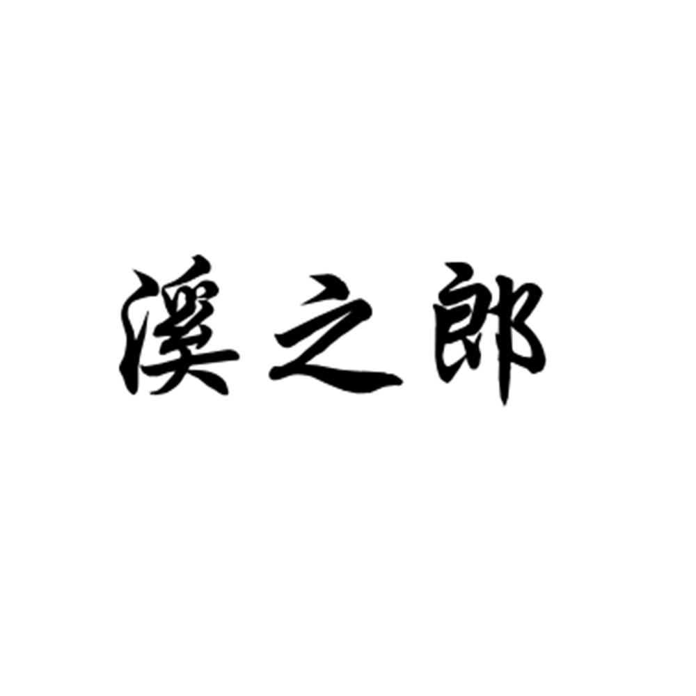 溪之郎